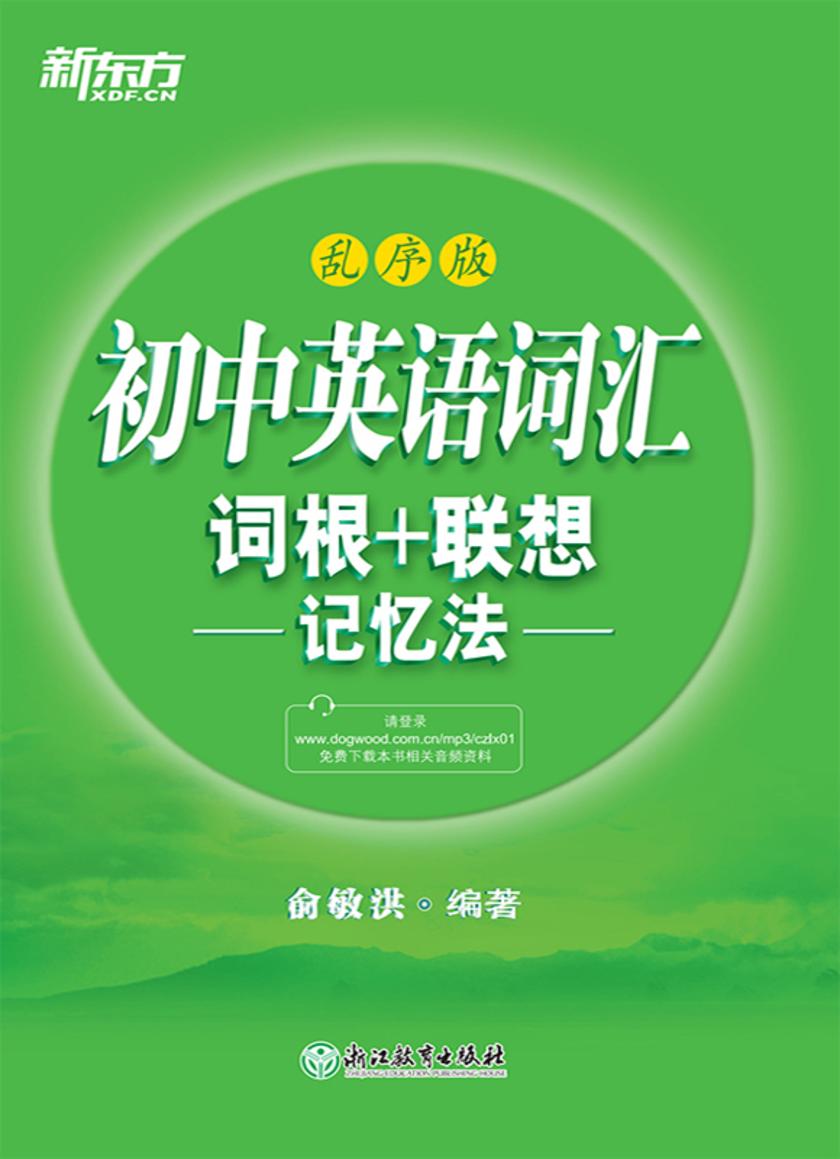 初中英语词汇词根+联想记忆法 乱序版