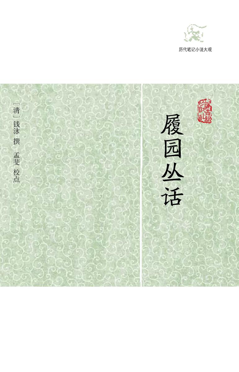 履园丛话(全二册)