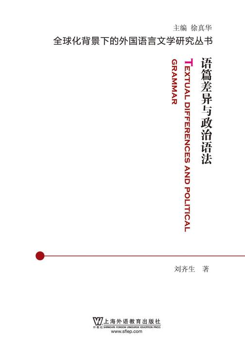 全球化背景下的外国语言文学研究丛书:语篇差异与政治语法