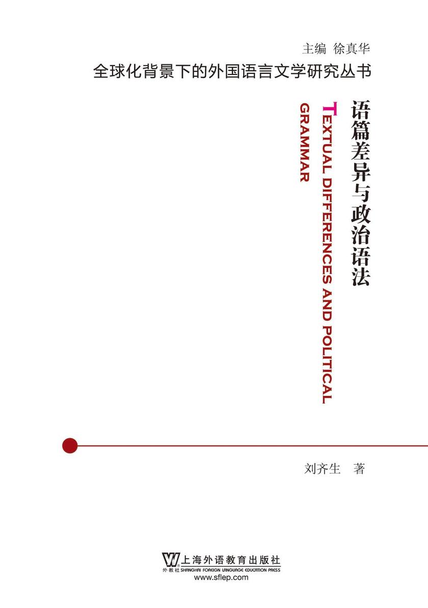 全球化背景下的外国语言文学研究丛书:语篇差异与政治语法