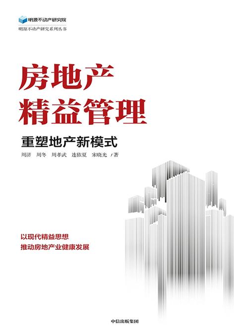 房地产精益管理:重塑地产新模式