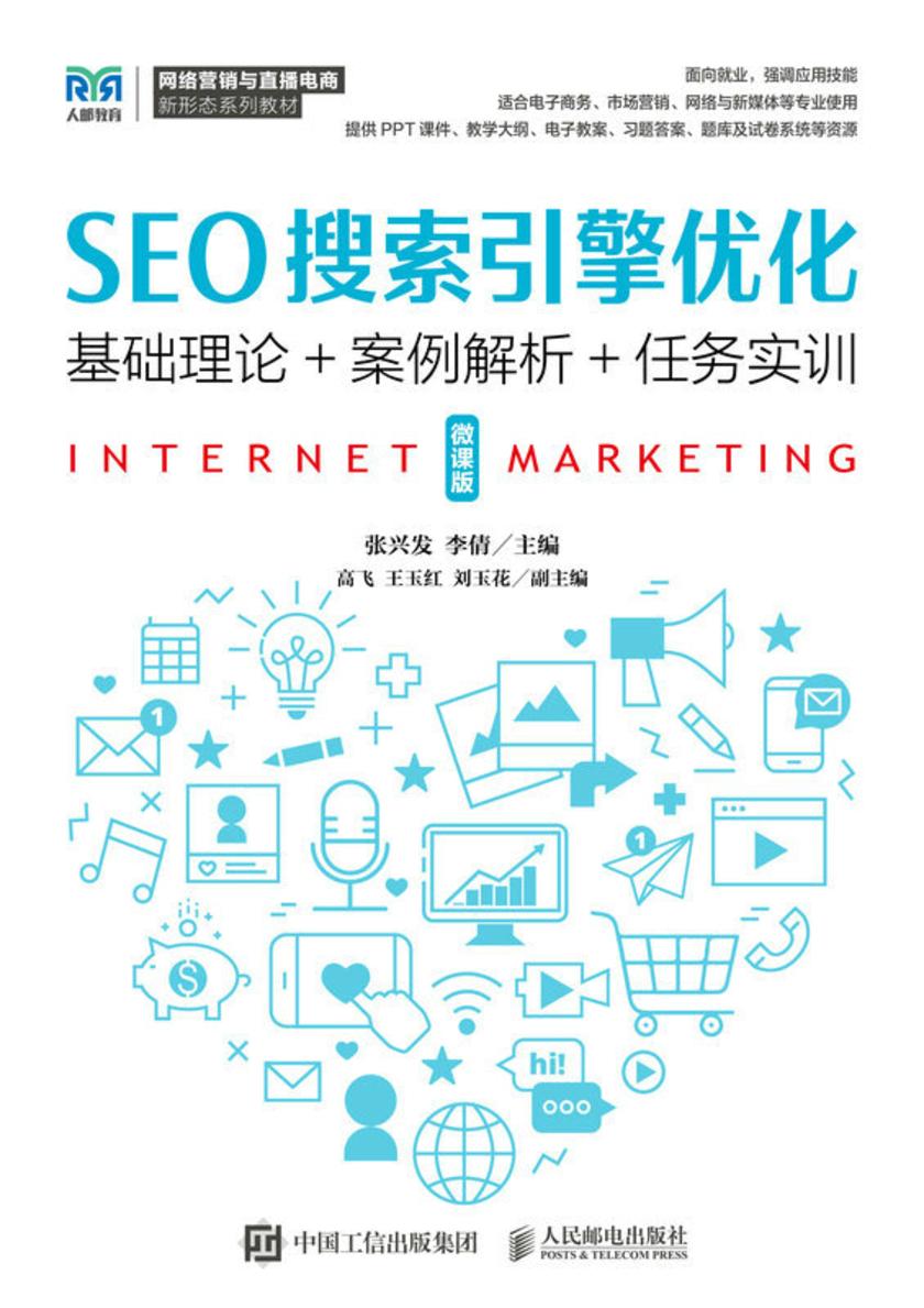 SEO搜索引擎优化(微课版)