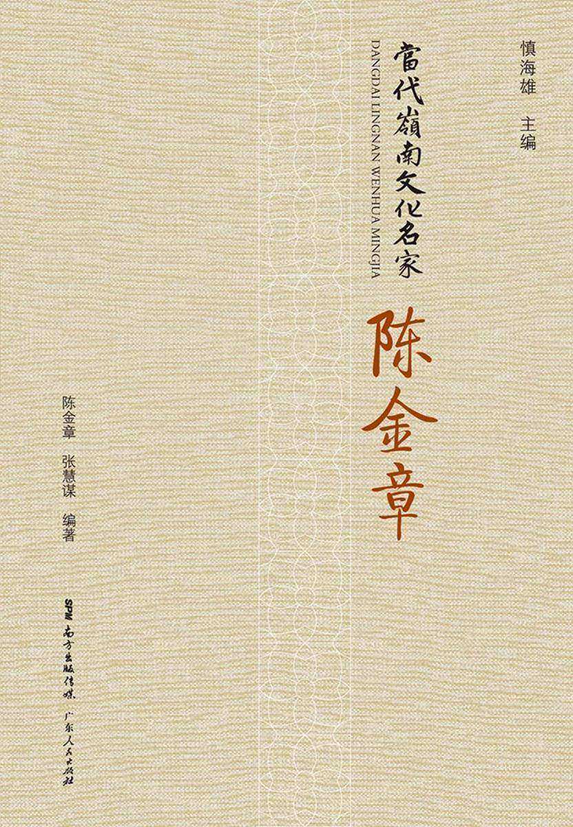 当代岭南文化名家·陈金章