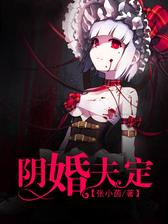 阴婚夫定
