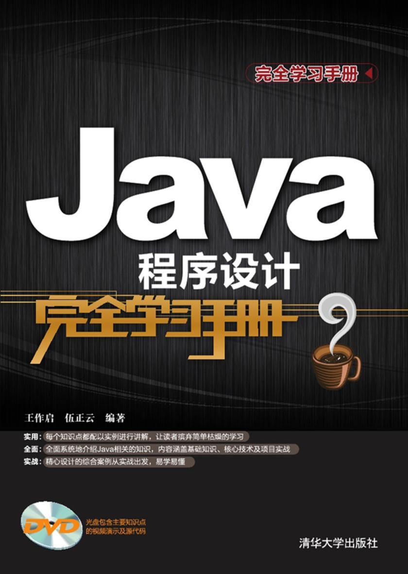 Java程序设计完全学习手册(光盘内容另行下载,地址见书封底)