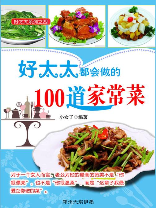 好太太都会做的100道家常菜