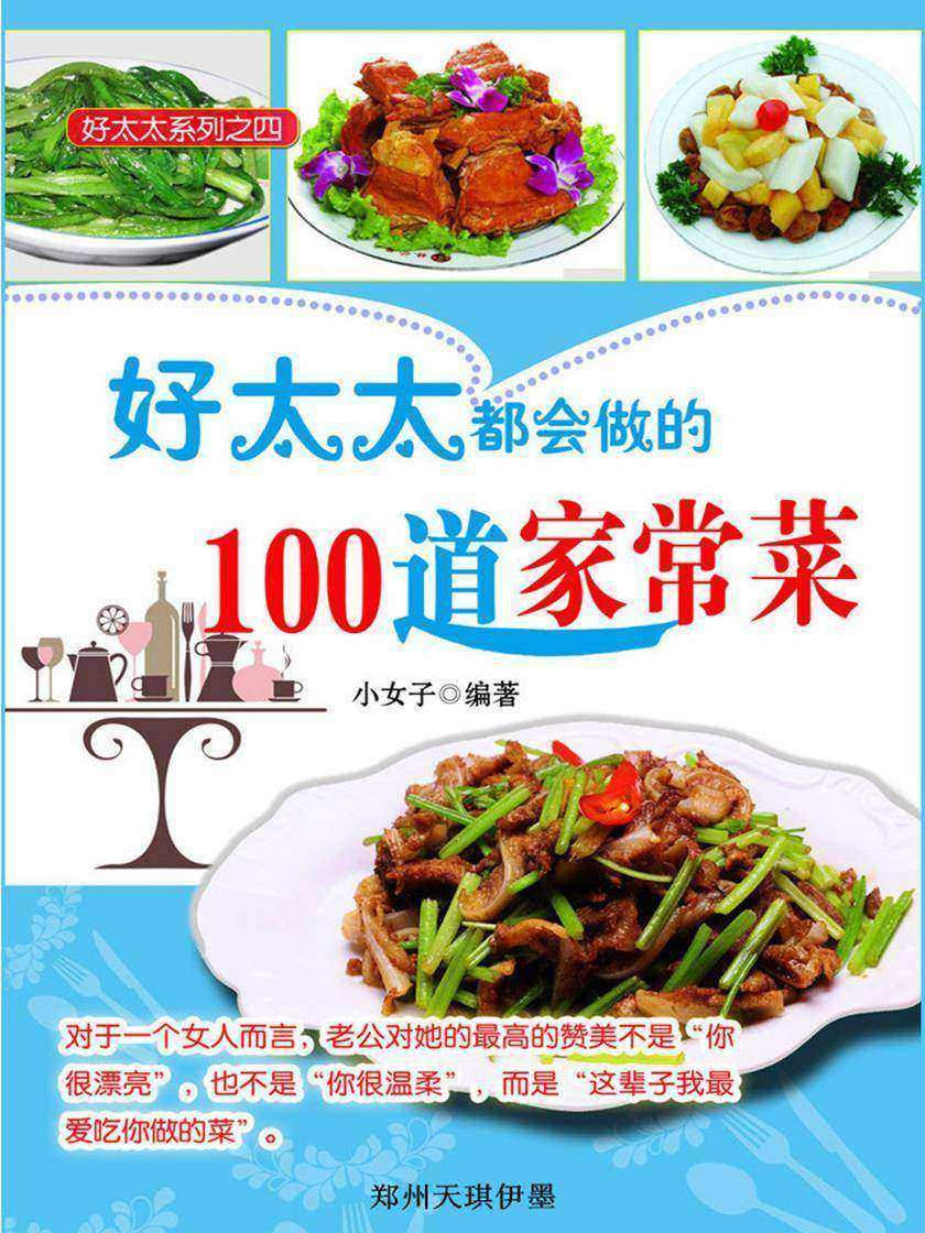 好太太都会做的100道家常菜