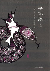 子不语全译