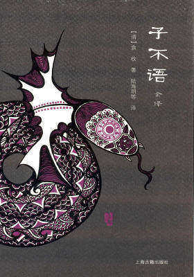 子不语全译