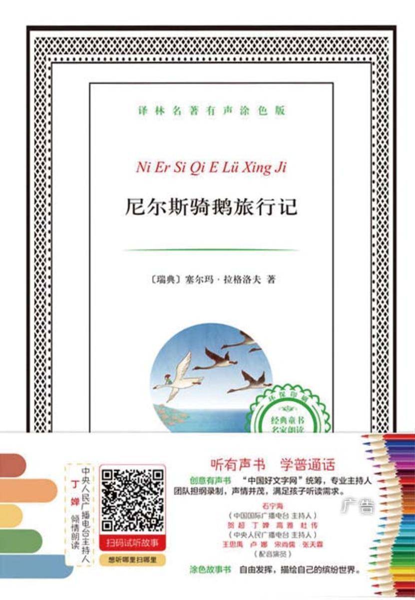 尼尔斯骑鹅旅行记(译林名著有声涂色版)