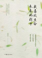 我喜欢生命本来的样子(周国平经典散文作品集)