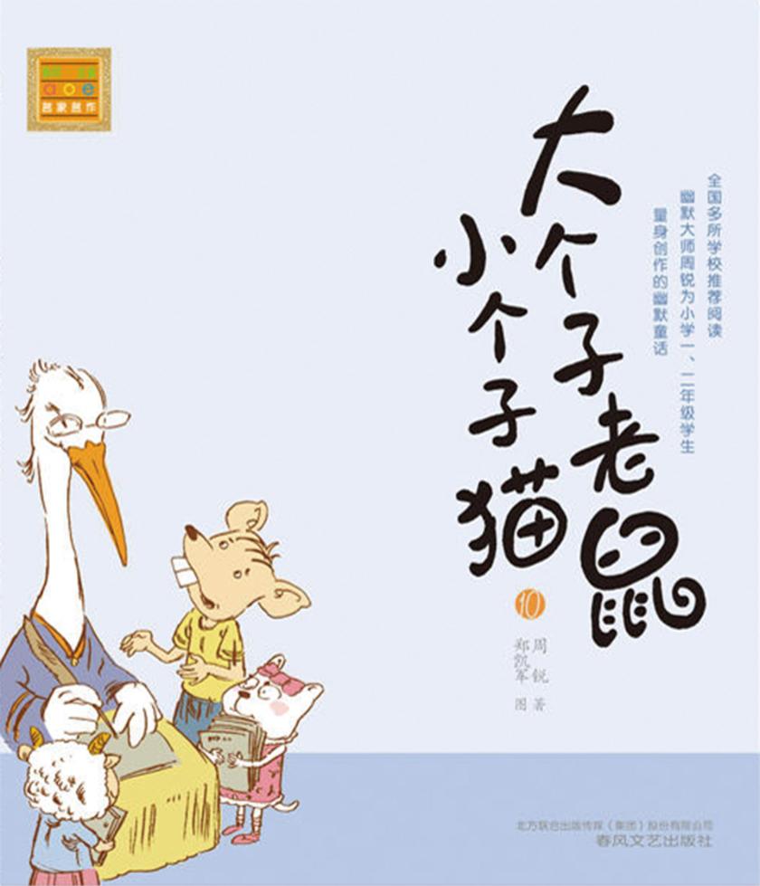 大个子老鼠小个子猫10