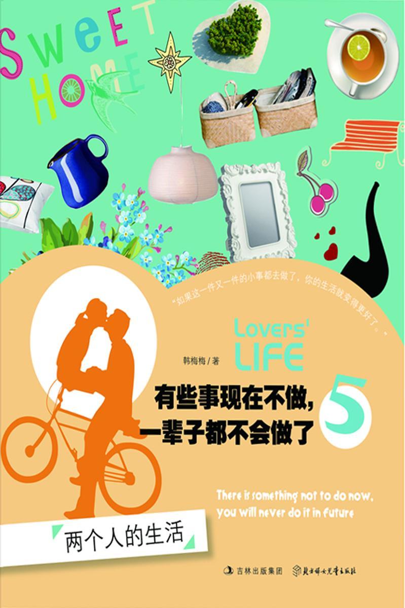 有些事现在不做，一辈子都不会做了5：两个人的生活