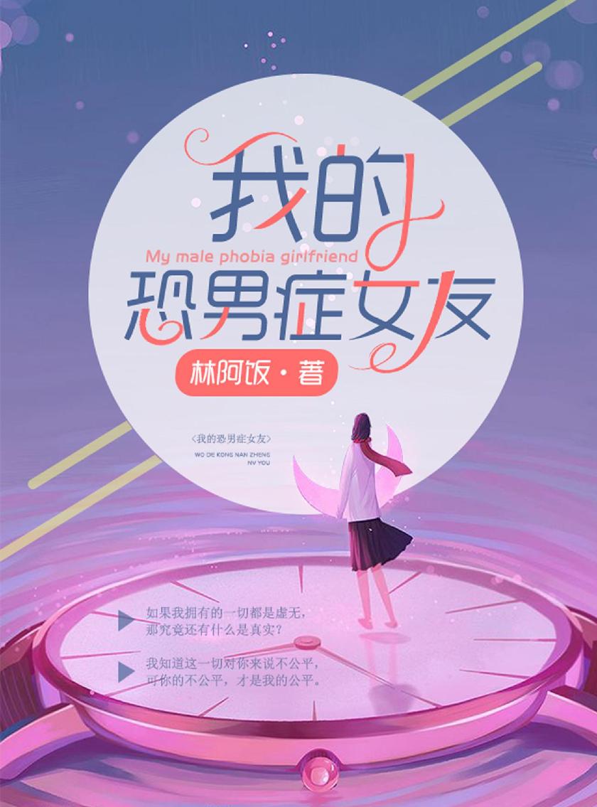 我的恐男症女友