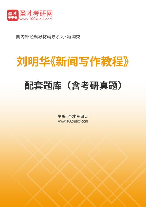 刘明华《新闻写作教程》配套题库（含考研真题）