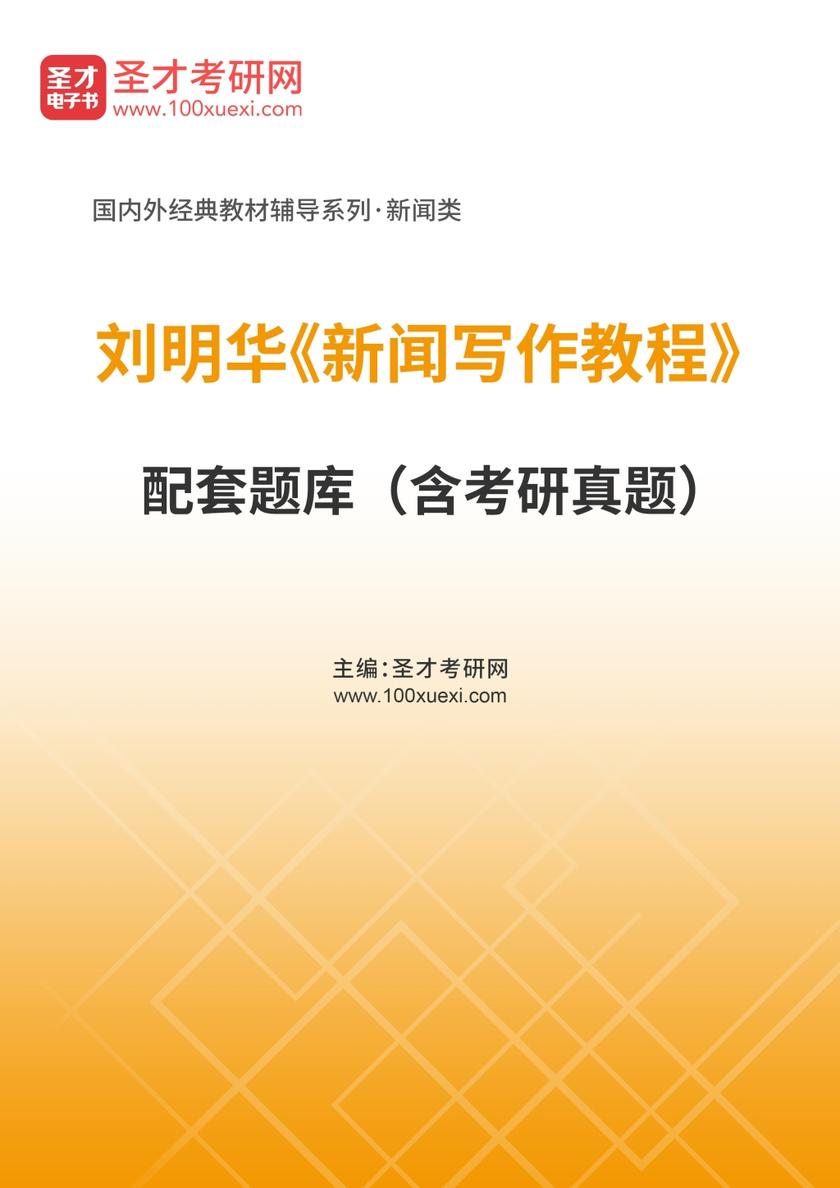 刘明华《新闻写作教程》配套题库（含考研真题）