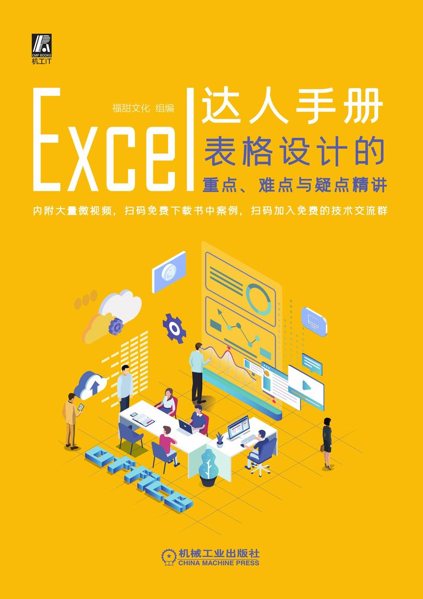 Excel达人手册:表格设计的重点、难点与疑点精讲