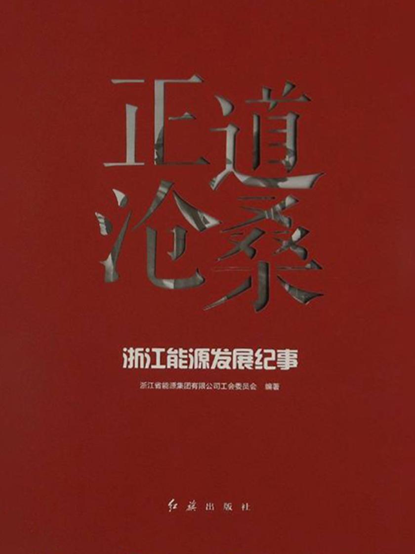 正道沧桑:浙江能源发展纪事