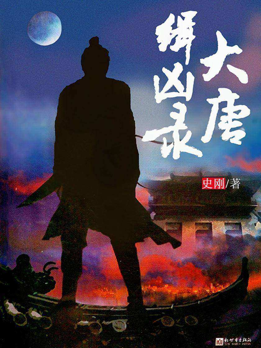 大唐缉凶录