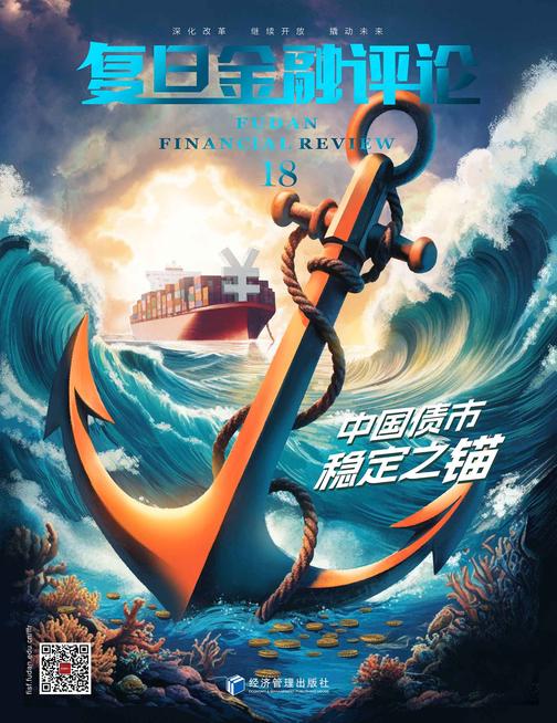 中国债市,稳定之锚(《复旦金融评论》第18期)