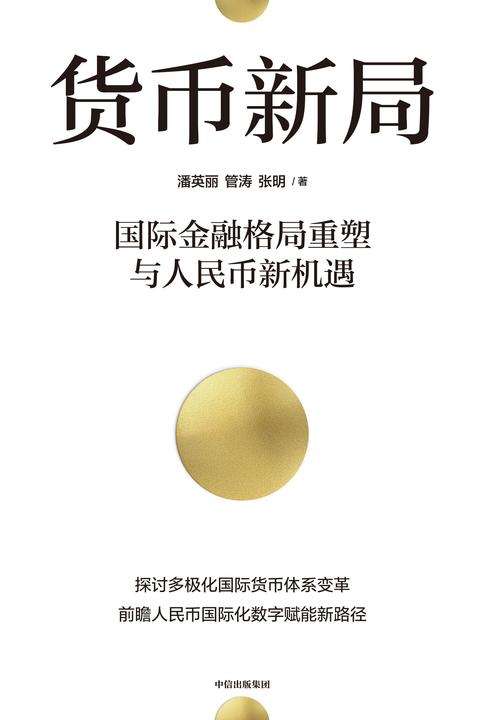 货币新局
