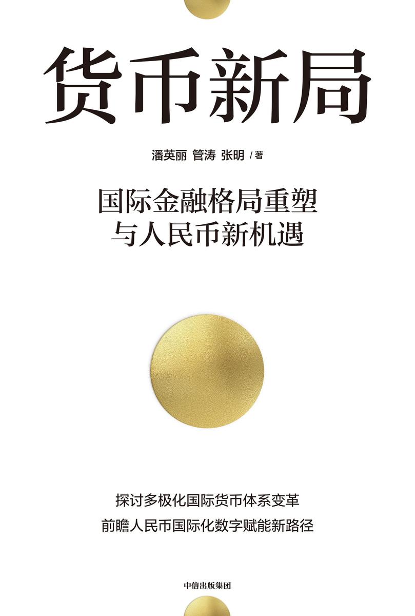 货币新局