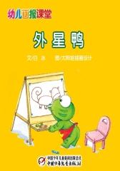 幼儿画报课堂电子书﹒外星鸭(多媒体电子书)
