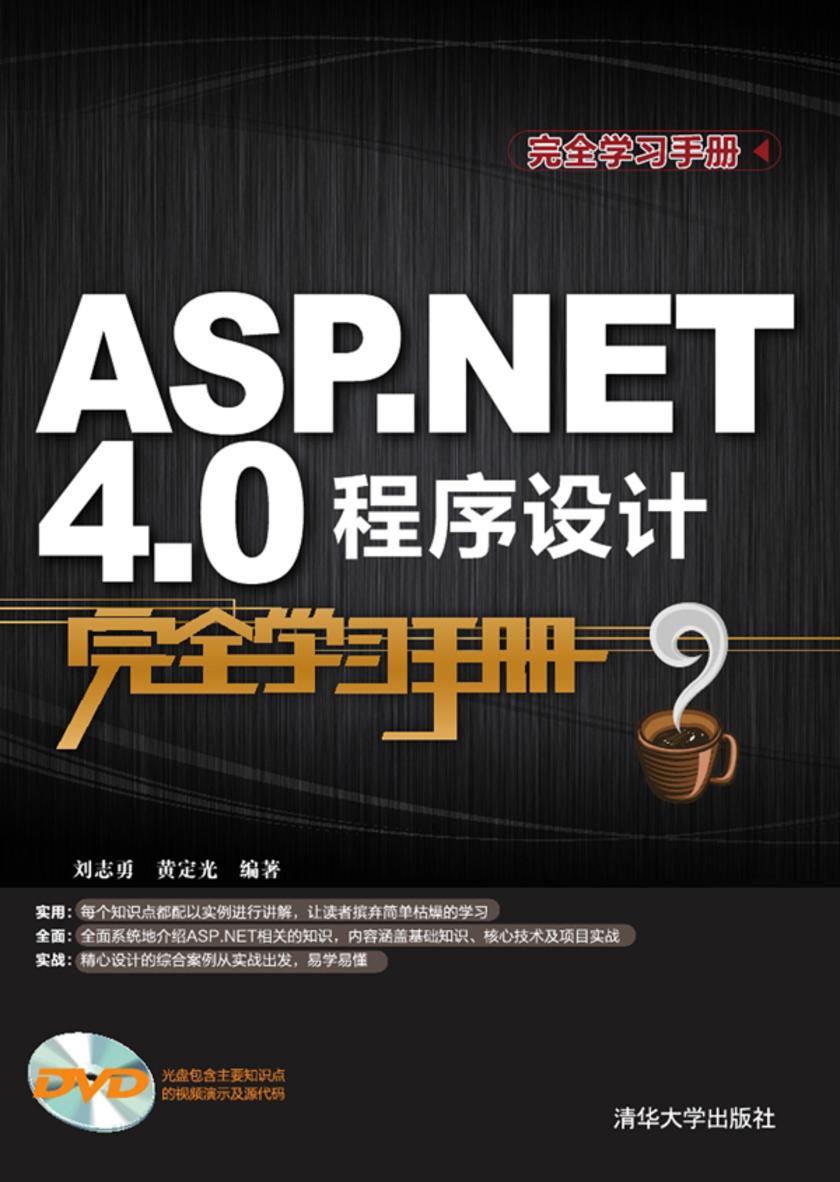 ASP.NET4.0程序设计完全学习手册(光盘内容另行下载,地址见书封底)