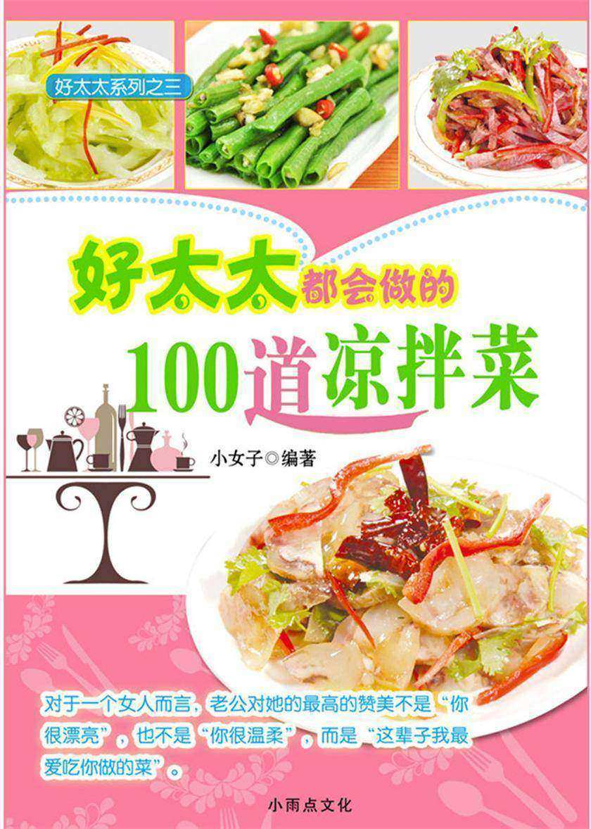 好太太都会做的100道凉拌菜