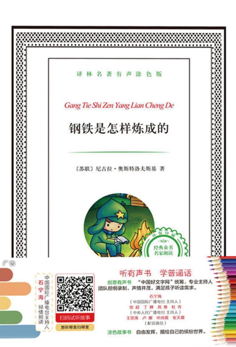 钢铁是怎样炼成的(译林名著有声涂色版)