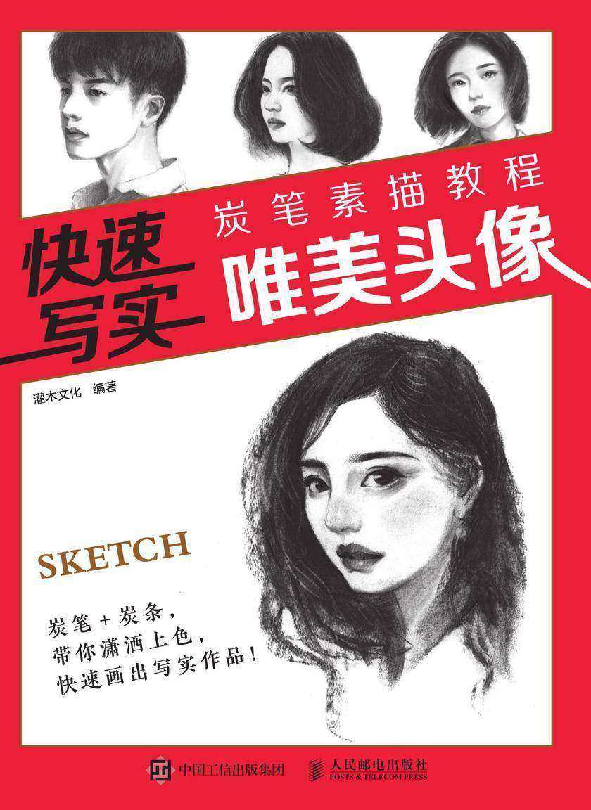 快速写实 炭笔素描教程 唯美头像