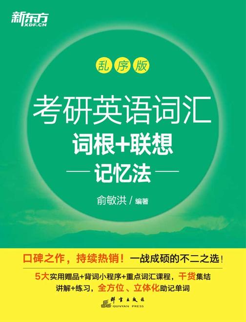 考研英语词汇词根+联想记忆法:乱序版