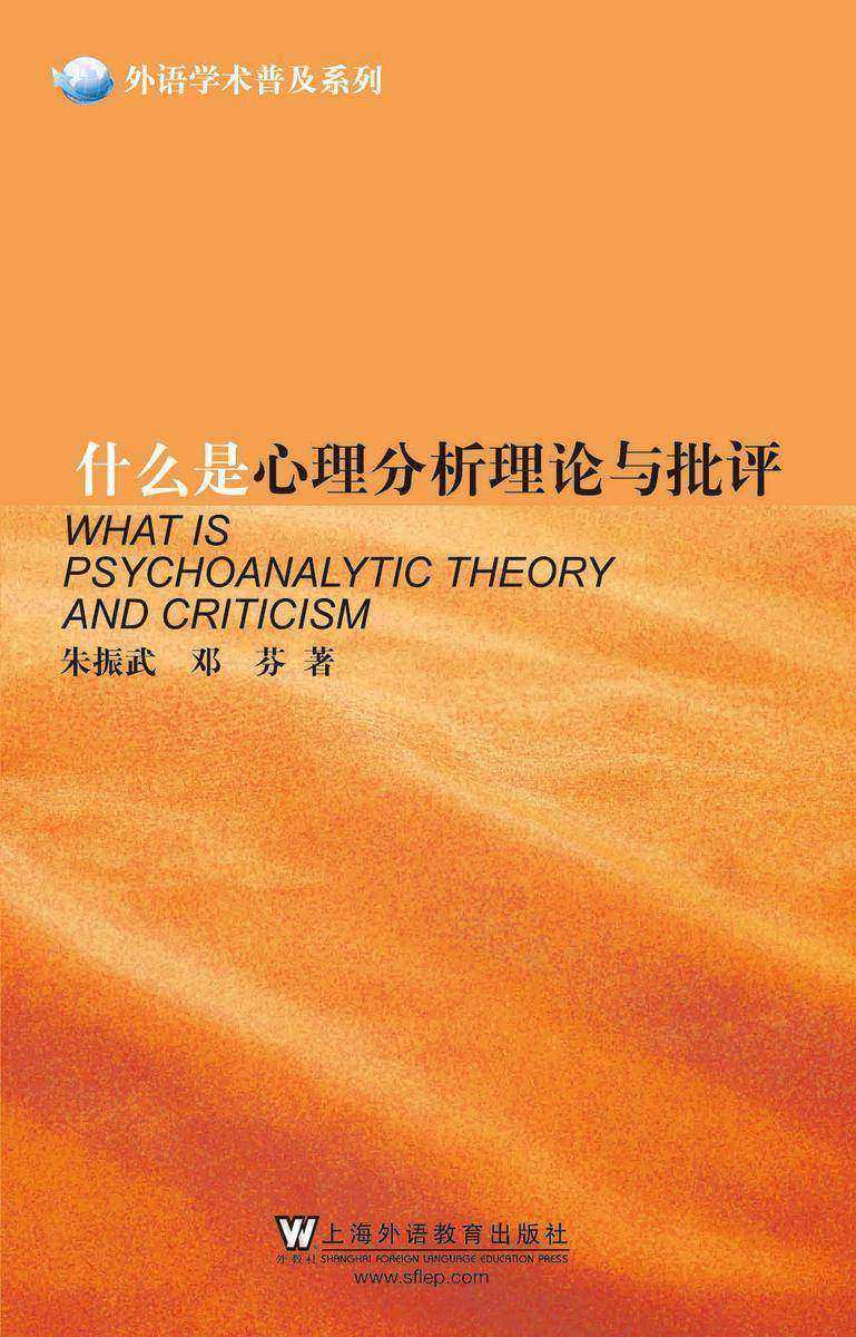 外语学术普及系列:什么是心理分析理论与批评