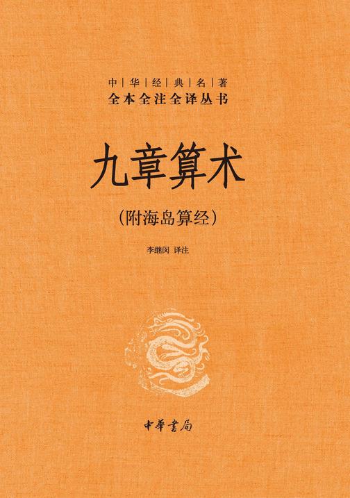九章算术(附海岛算经)精--中华经典名著全本全注全译  中华书局出品