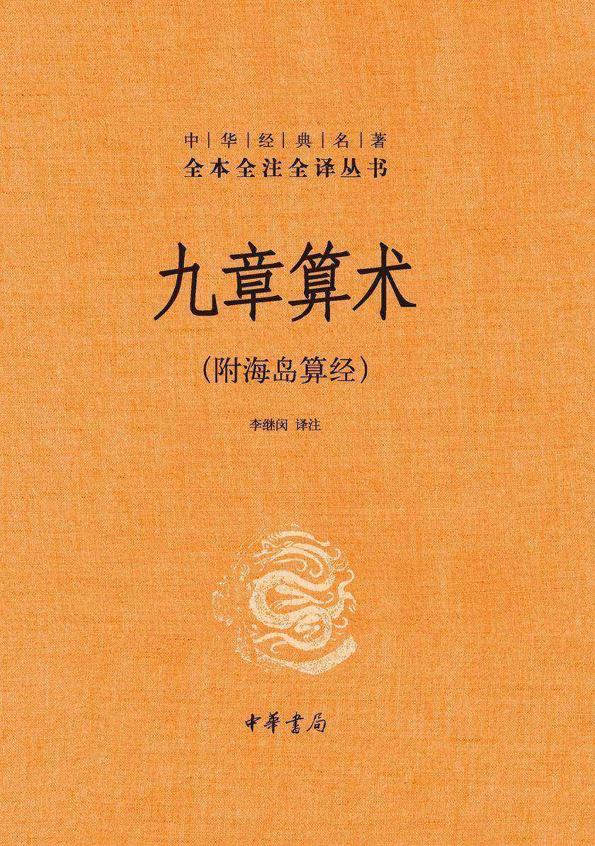 九章算术(附海岛算经)精--中华经典名著全本全注全译  中华书局出品