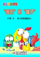 幼儿画报课堂电子书﹒“哑巴”和“聋子”(多媒体电子书)