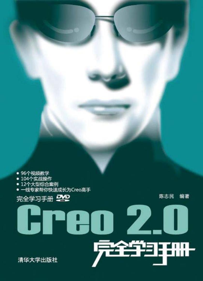 Creo2.0完全学习手册