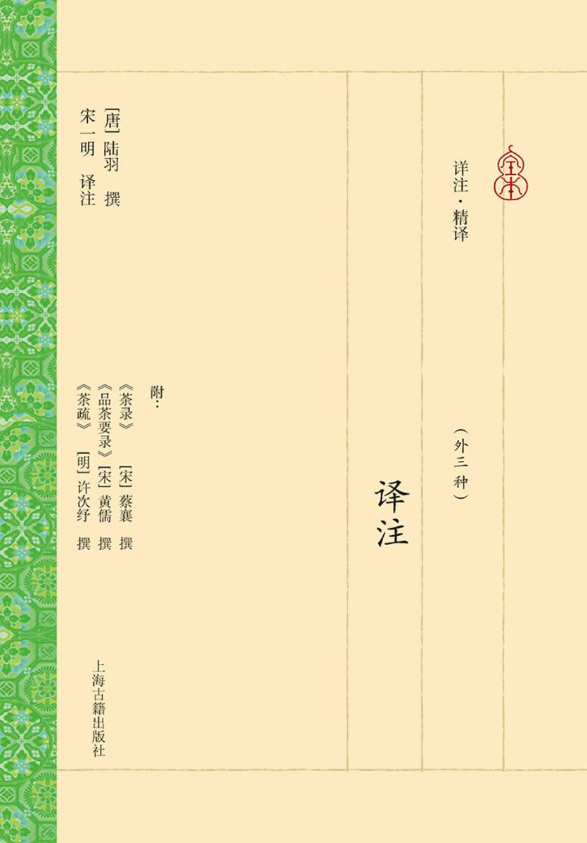 茶经译注