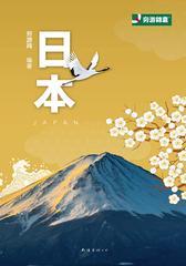 穷游锦囊:日本