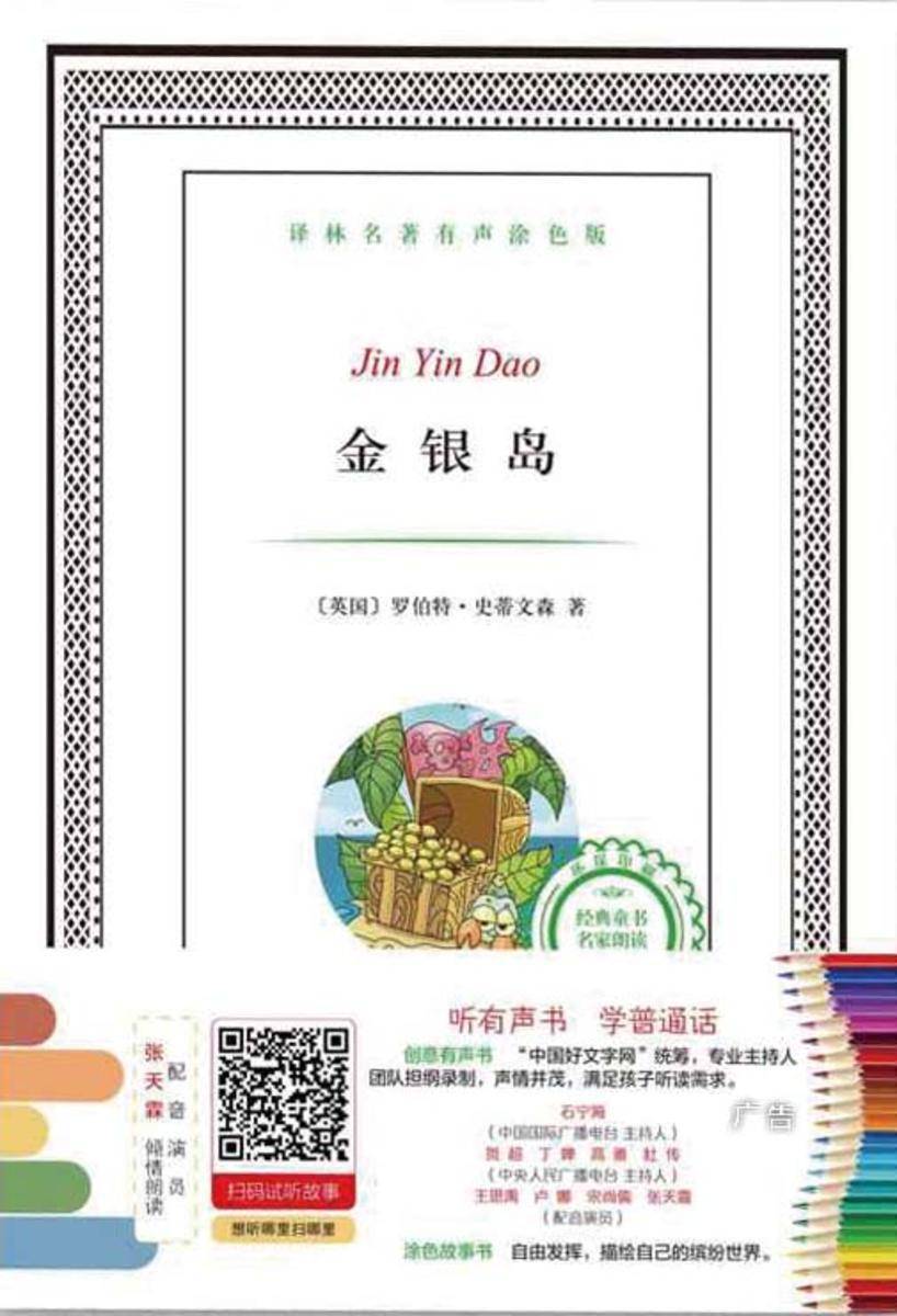 金银岛(译林名著有声涂色版)