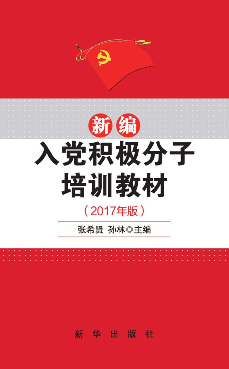 新编入党积极分子培训教材:2017年版