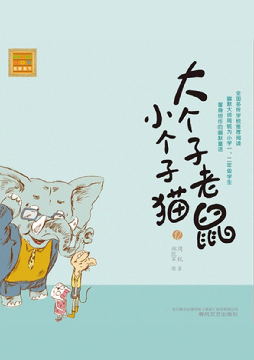 大个子老鼠小个子猫12