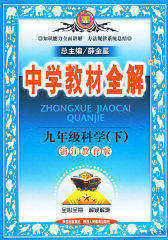 中学教材全解：九年级科学（下）浙江教育版(试读本)