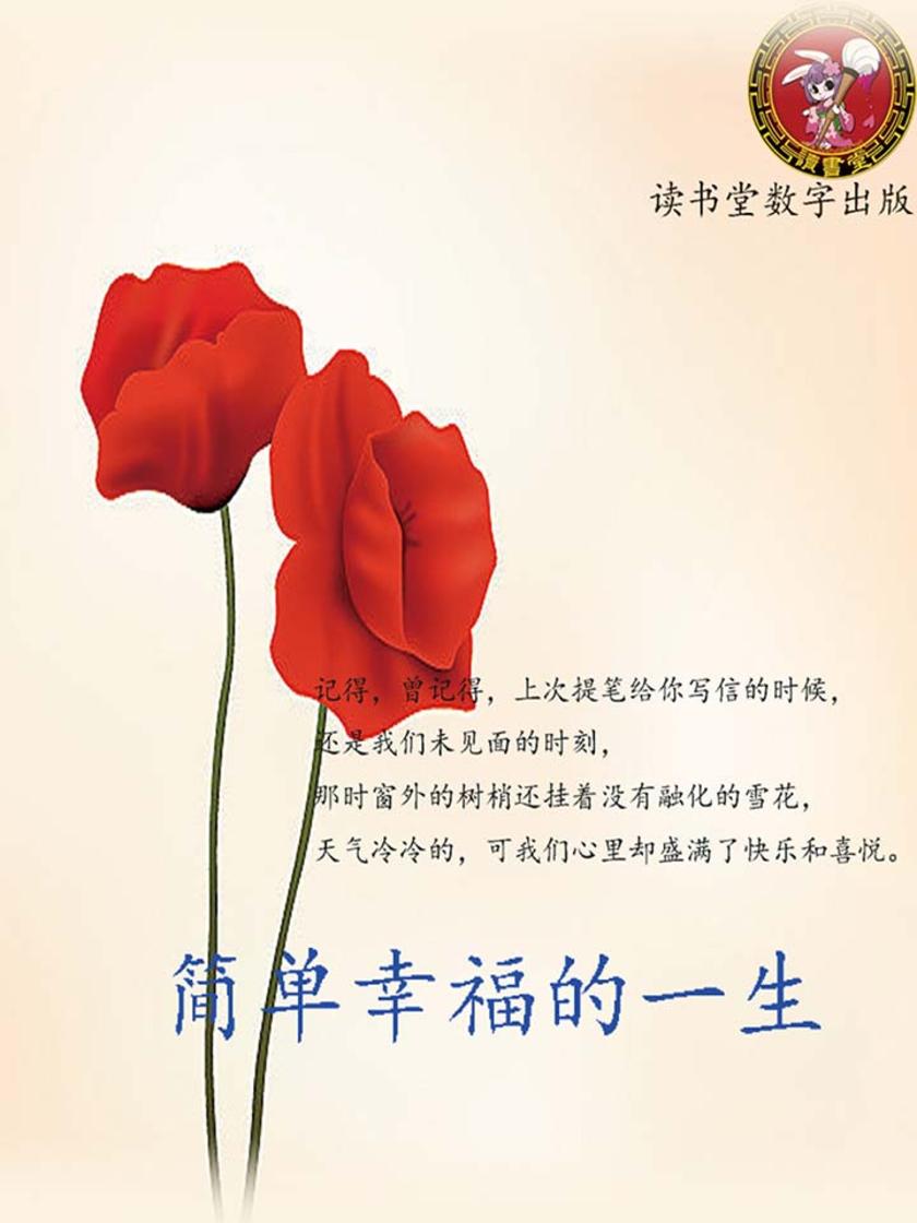 简单幸福的一生