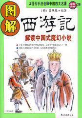 图解西游记(试读本)