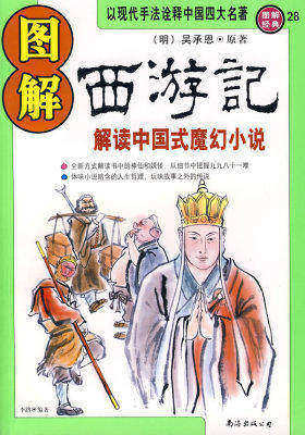 图解西游记(试读本)