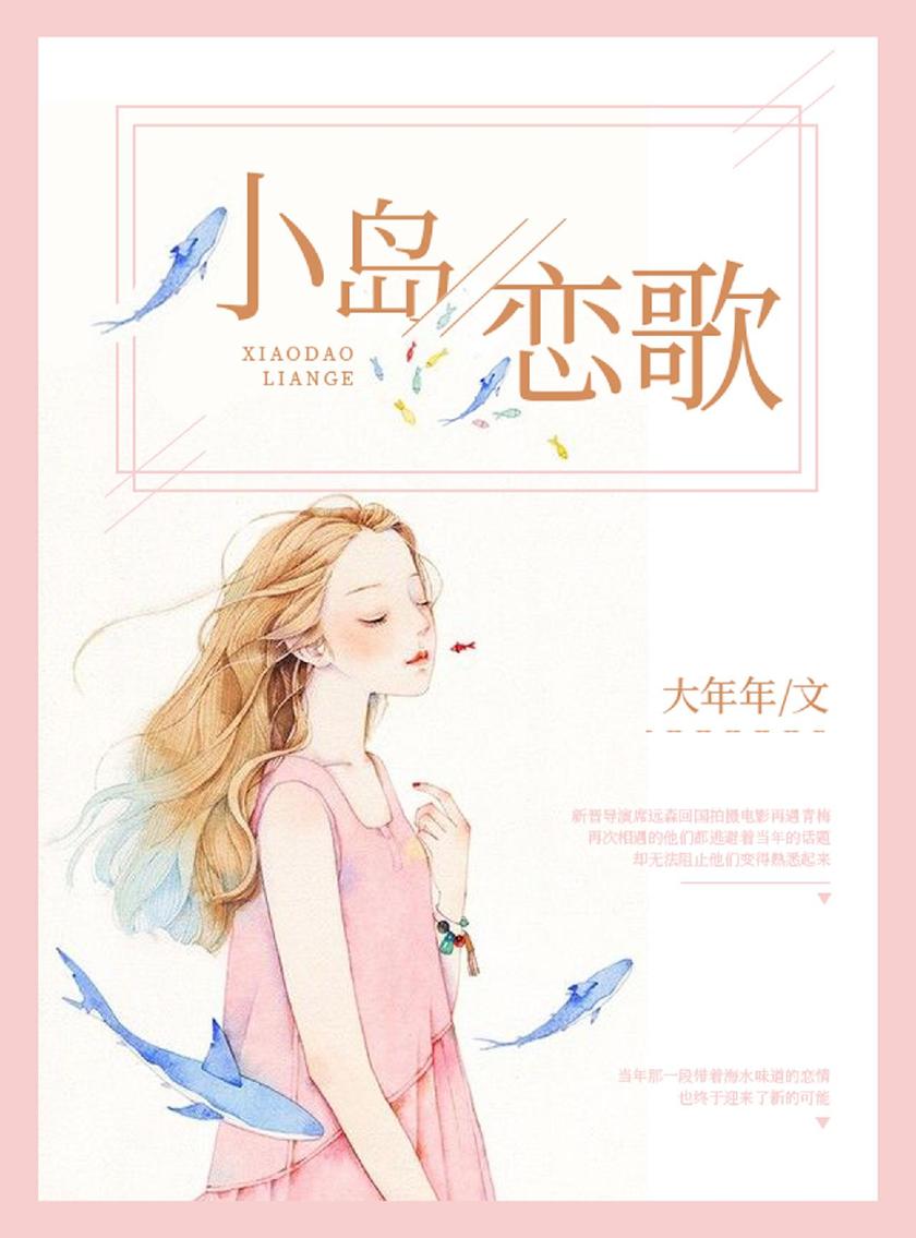 小岛恋歌