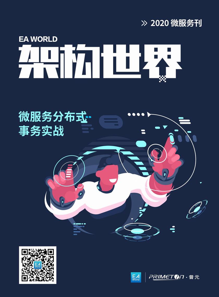 《架构世界》2020微服务刊 微服务分布式事务实战
