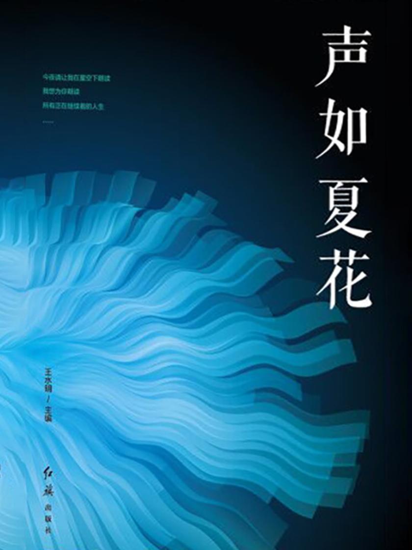 声如夏花