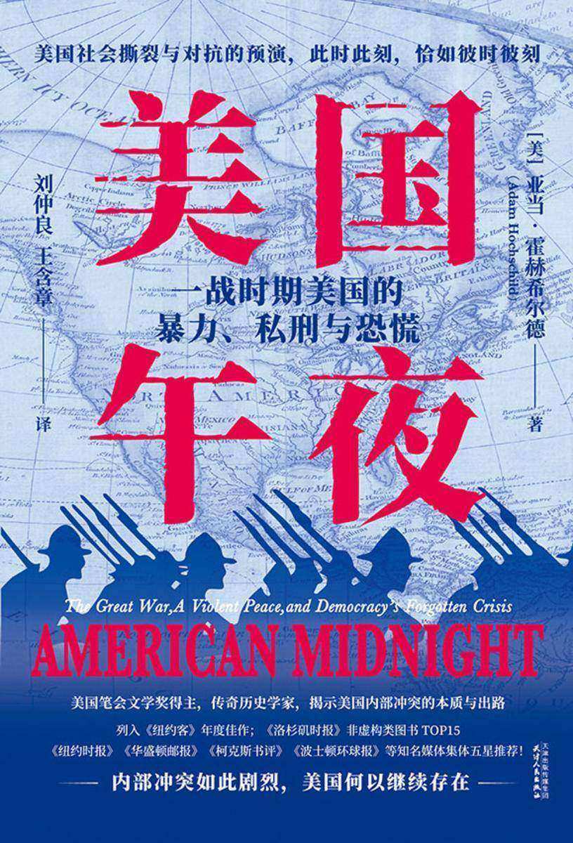 美国午夜:一战时期美国的暴力、私刑与恐慌